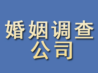 河津婚姻调查公司